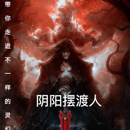 阴阳摆渡人电影免费观看