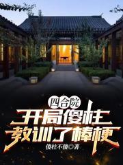 四合院开局傻柱教训了棒梗!傻柱