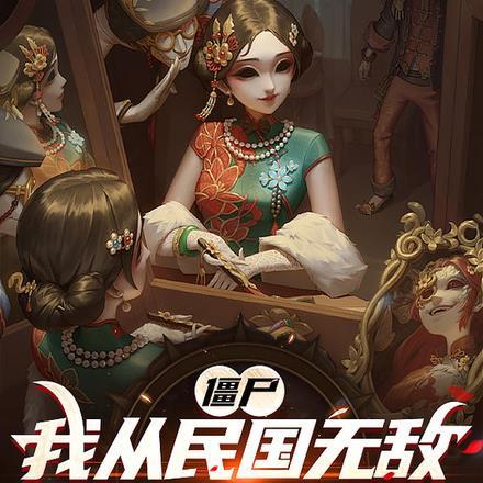 从僵尸开始无敌
