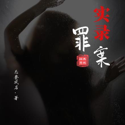 罪案实录 总要成名