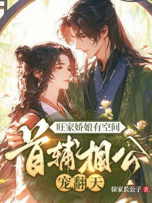 旺家农妻猎户相公宠成宝