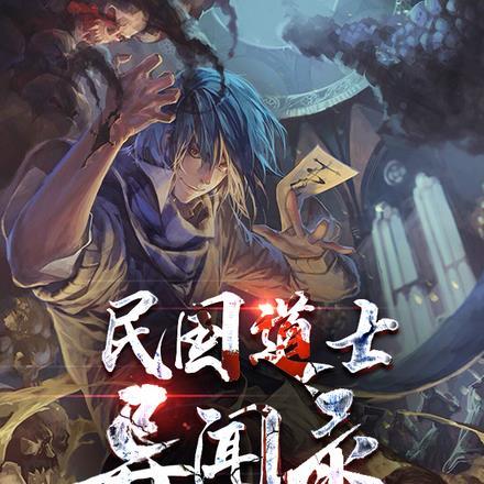 民国异闻录妖僧