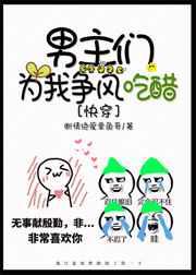 男主们为我争风吃醋免费