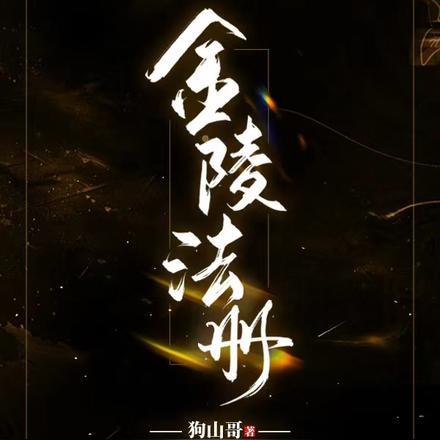 金陵法律评论是c刊扩展吗?