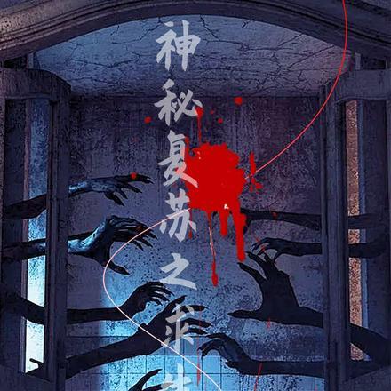 神秘复苏之求生之路免费阅读