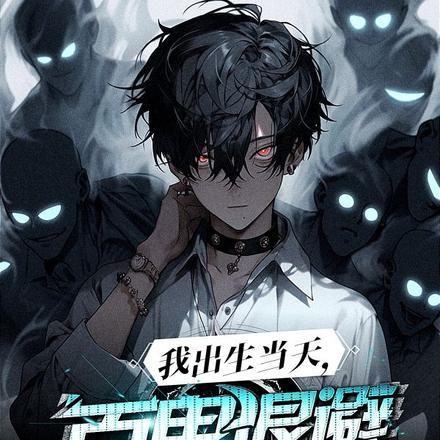 我出生当天百鬼退避阴差上门女主角