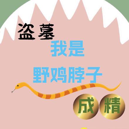 盗墓我是野鸡脖子成精免费阅读