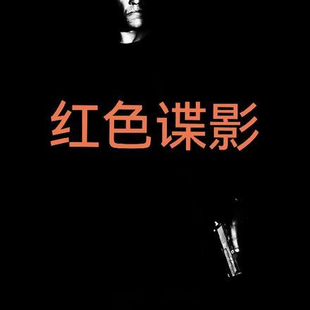 重生之红色谍影