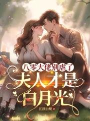 八零大佬的掌心娇最新章节