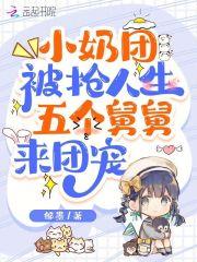 五个舅舅宠上天