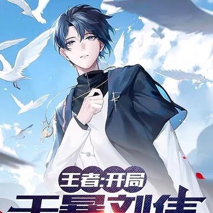 王者开局激活神级选择系统