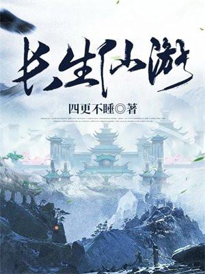 长生仙游精校版TXT