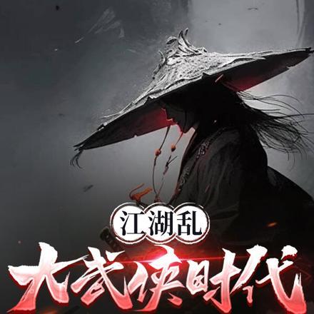 武侠江湖大穿越123