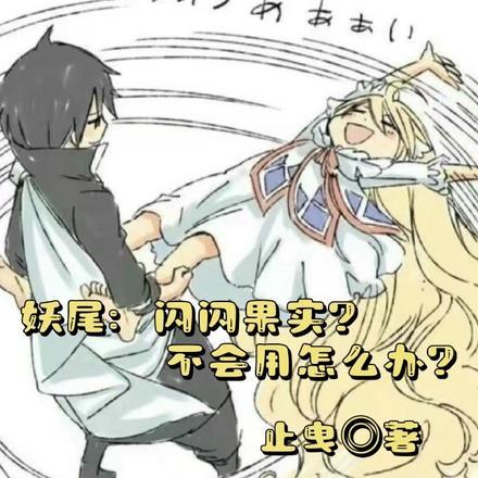 闪闪果实在妖尾叶鑫