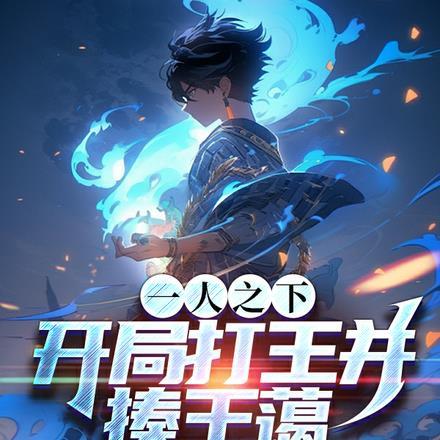 一人之下之开局