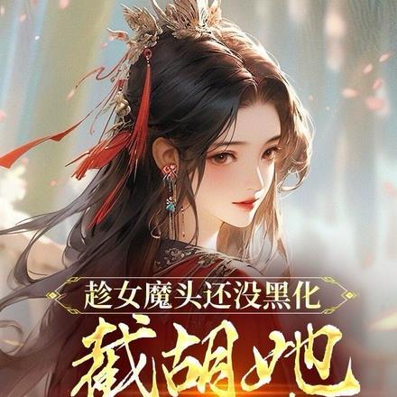 趁女魔头还没黑化