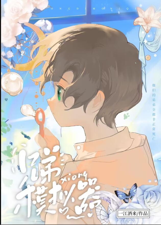 兄弟模拟器一江