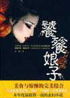 饕餮娘子各人物结局