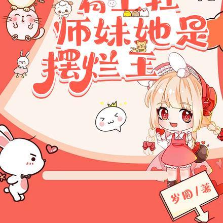 师妹她是摆烂王 岁圆