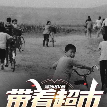 带着超市回到80年代大结局
