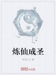 炼仙成圣 这书怎么样