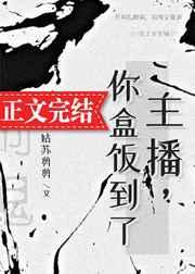 主播你盒饭到了txt盘搜搜