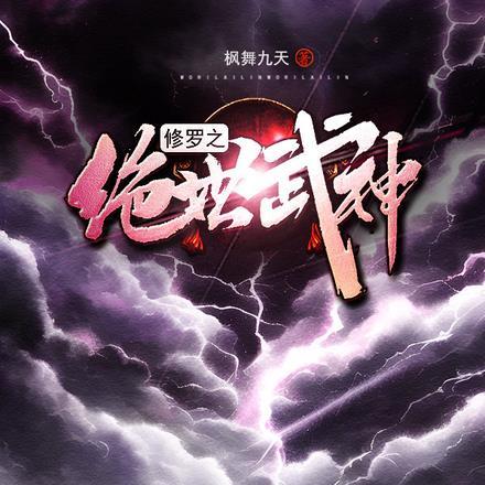 修罗绝世武神免费阅读