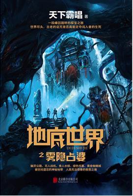 谜踪之国和地底世界