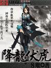 降龙伏虎代表什么动物