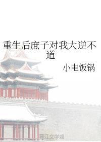 重生后庶子对我大逆不道剧透