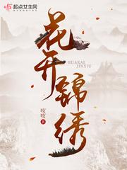 花开锦绣全文免费阅读锦