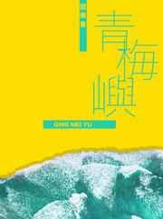 青梅屿by回南雀txt