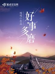 好事多磨演员表