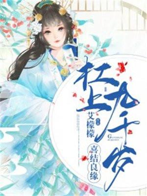 杠上九千岁 沼液