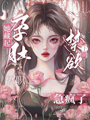 她藏起孕肚连夜离开