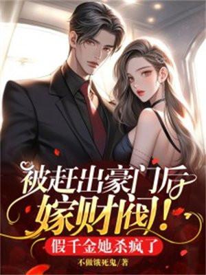 豪门假千金她不想挣了