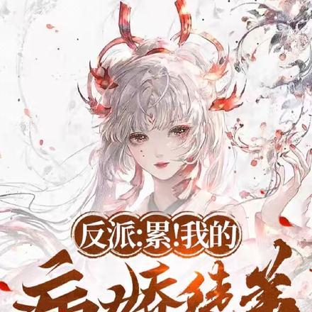 我的徒弟反派大佬