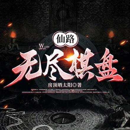 无尽仙途怎么不写了