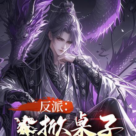 掀桌子不过了表情包