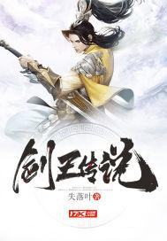 剑王传说全文在线阅读
