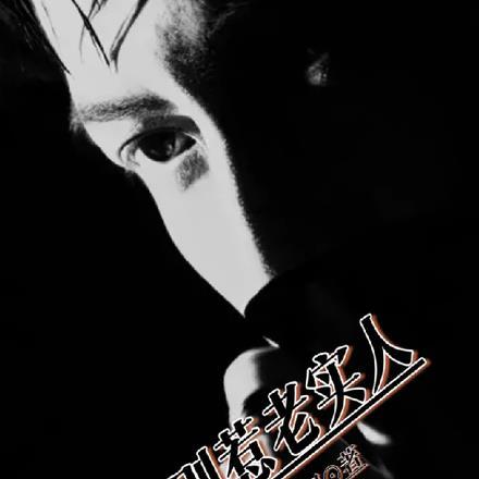 千万别惹老实人下一句