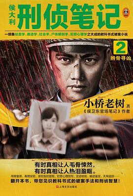 侯大利刑侦笔记2辨骨寻凶 txt