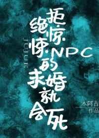 拒绝惊悚npc的求婚就会死免费阅读