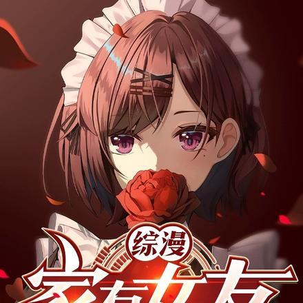 家有女友有漫画