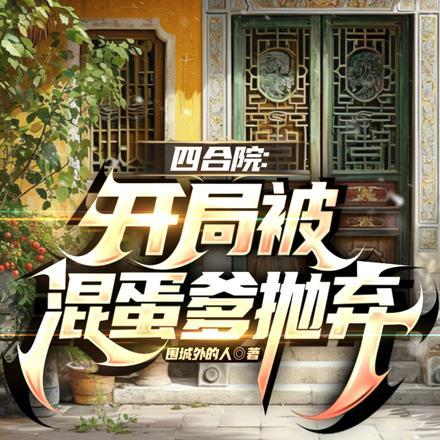 四合院开局被混蛋爹抛弃周围城外的人