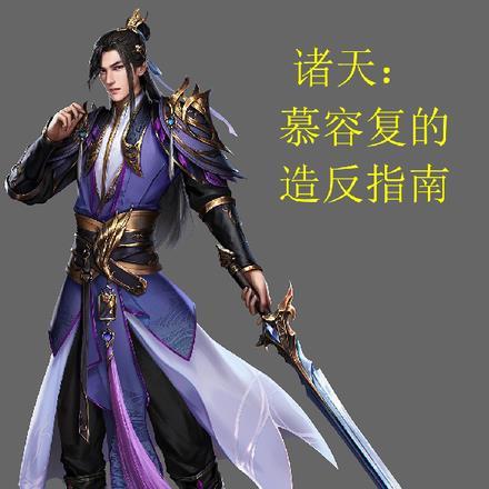 主角穿越成慕容复的诸天