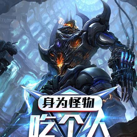 身为怪物吃个人很合理吧