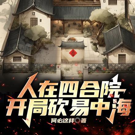 人在四合院敛财