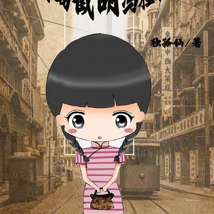 主角穿越到民国时期