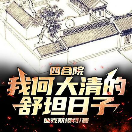 四合院我何大清的舒坦日子免费阅读